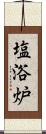 塩浴炉 Scroll