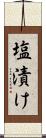 塩漬け Scroll