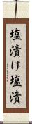 塩漬け Scroll