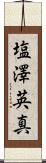 塩澤英真 Scroll