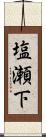 塩瀬下 Scroll
