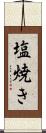 塩焼き Scroll