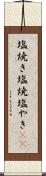 塩焼き Scroll