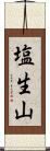 塩生山 Scroll