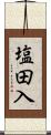 塩田入 Scroll