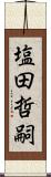 塩田哲嗣 Scroll