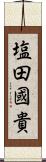 塩田國貴 Scroll