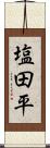 塩田平 Scroll