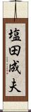 塩田成夫 Scroll