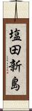 塩田新島 Scroll