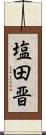 塩田晋 Scroll