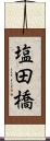 塩田橋 Scroll