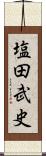 塩田武史 Scroll