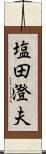 塩田澄夫 Scroll