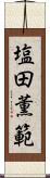 塩田薫範 Scroll