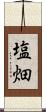 塩畑 Scroll