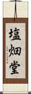 塩畑堂 Scroll