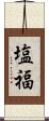 塩福 Scroll