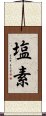 塩素 Scroll