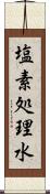 塩素処理水 Scroll