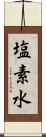 塩素水 Scroll