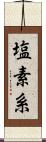 塩素系 Scroll