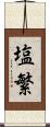 塩繁 Scroll