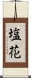 塩花 Scroll