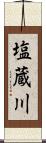 塩蔵川 Scroll