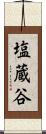 塩蔵谷 Scroll