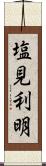 塩見利明 Scroll