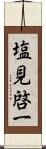塩見啓一 Scroll