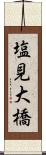 塩見大橋 Scroll