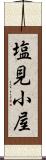 塩見小屋 Scroll