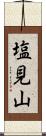 塩見山 Scroll