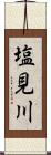 塩見川 Scroll