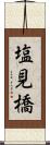 塩見橋 Scroll