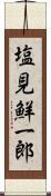 塩見鮮一郎 Scroll