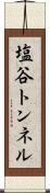 塩谷トンネル Scroll