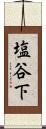 塩谷下 Scroll