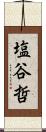 塩谷哲 Scroll