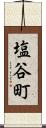 塩谷町 Scroll