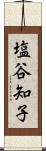 塩谷知子 Scroll
