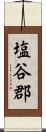 塩谷郡 Scroll