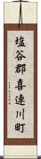 塩谷郡喜連川町 Scroll