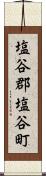塩谷郡塩谷町 Scroll