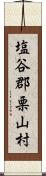 塩谷郡栗山村 Scroll