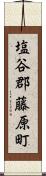 塩谷郡藤原町 Scroll