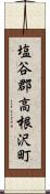 塩谷郡高根沢町 Scroll