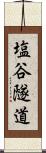 塩谷隧道 Scroll
